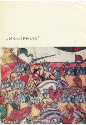 Izbornik. Monuments of literature of Ancient Russia
