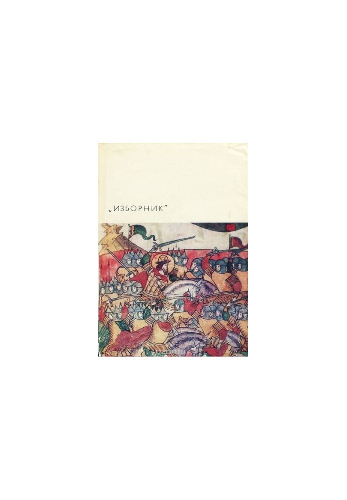 Izbornik. Monuments of literature of Ancient Russia