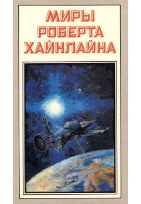 Тунель у небі. Зоряний десант (романи)