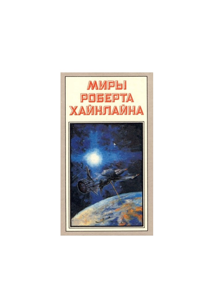 Тунель у небі. Зоряний десант (романи)