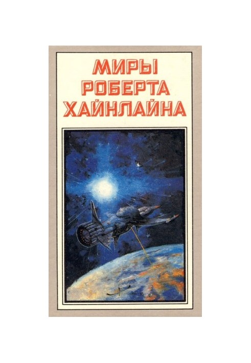 Тунель у небі. Зоряний десант (романи)