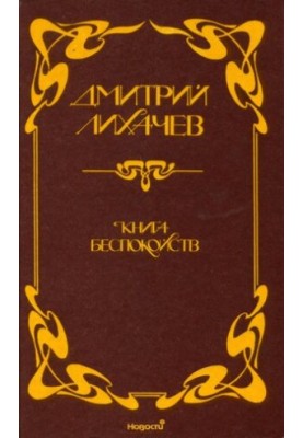 Book of worries. Memories, articles, conversations