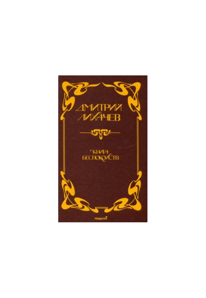 Book of worries. Memories, articles, conversations