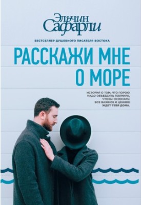 Розкажи мені про море