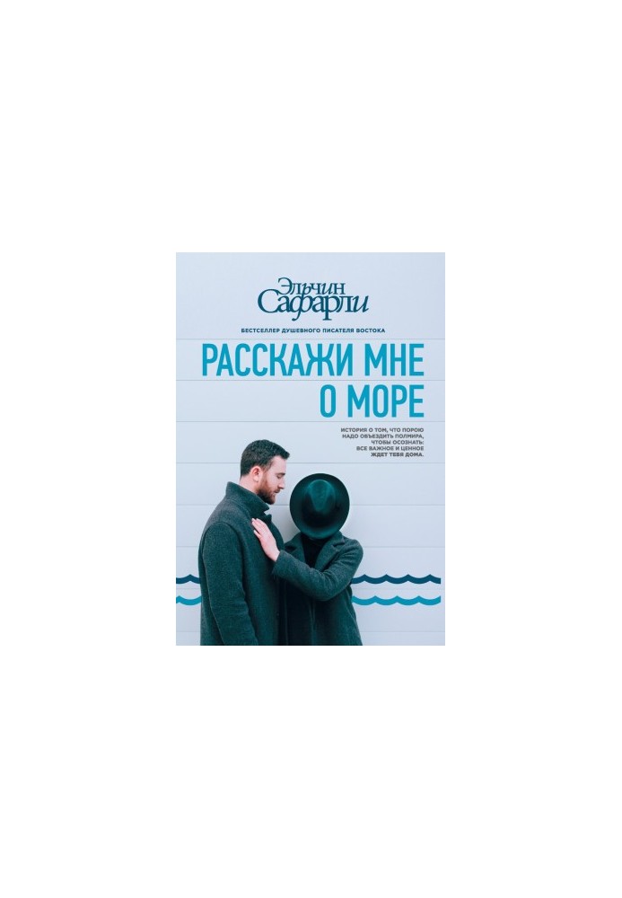 Розкажи мені про море