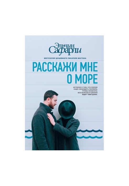Розкажи мені про море
