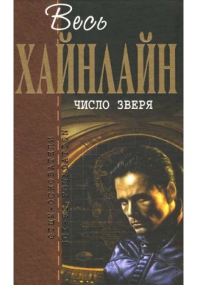 All Heinlein. Number of the beast