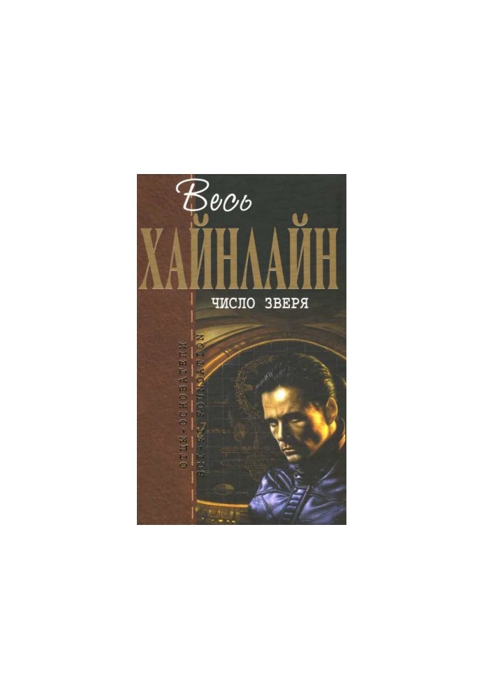All Heinlein. Number of the beast