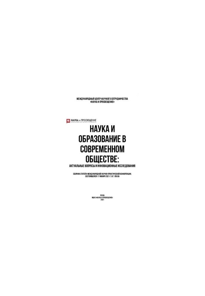 Наука і освіта в сучасному суспільстві: актуальні питання та інноваційні дослідження