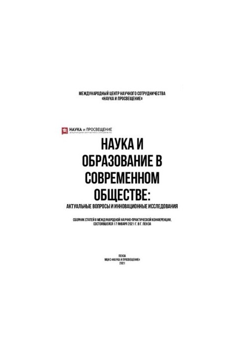 Наука і освіта в сучасному суспільстві: актуальні питання та інноваційні дослідження