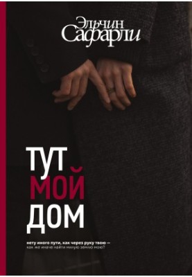 Тут мій дім