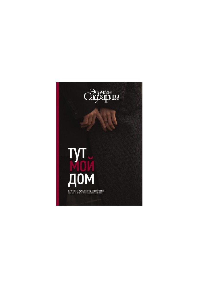 Тут мій дім