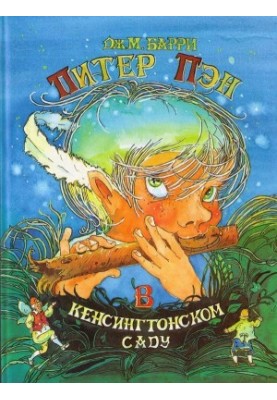 Пітер Пен у Кенсингтонському саду
