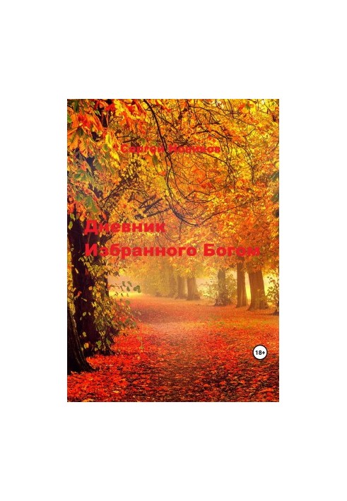 Дневник Избранного Богом