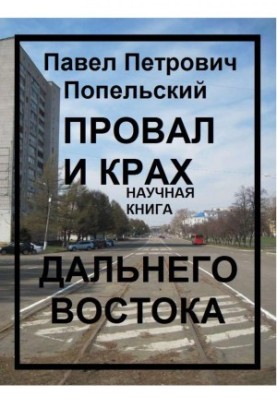 Pavel Petrovich Popelsky: The Failure and Collapse of the Far East