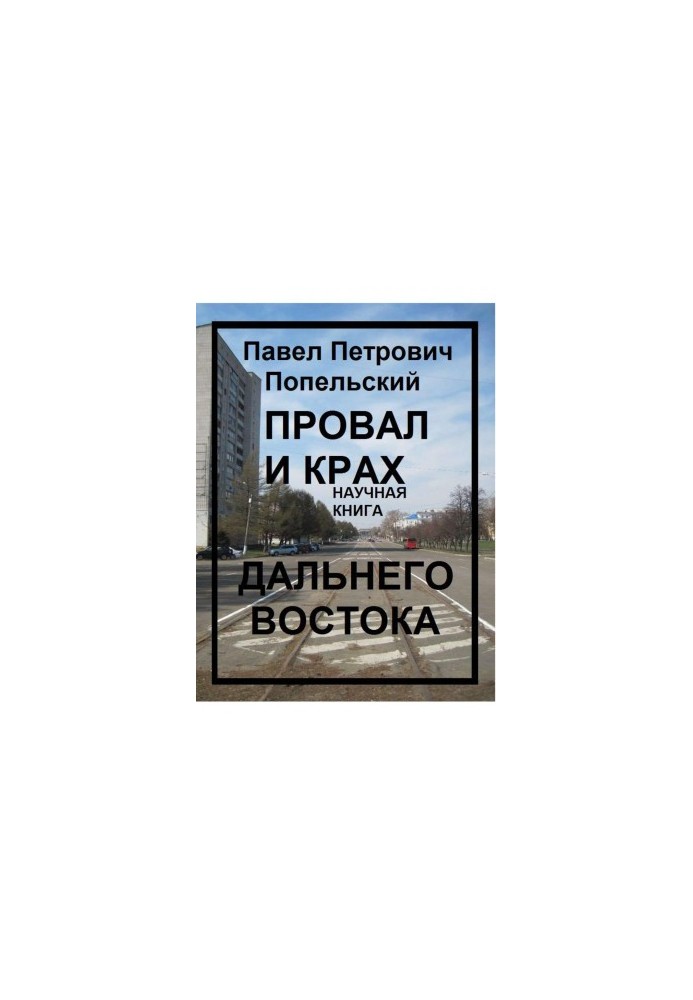 Pavel Petrovich Popelsky: The Failure and Collapse of the Far East