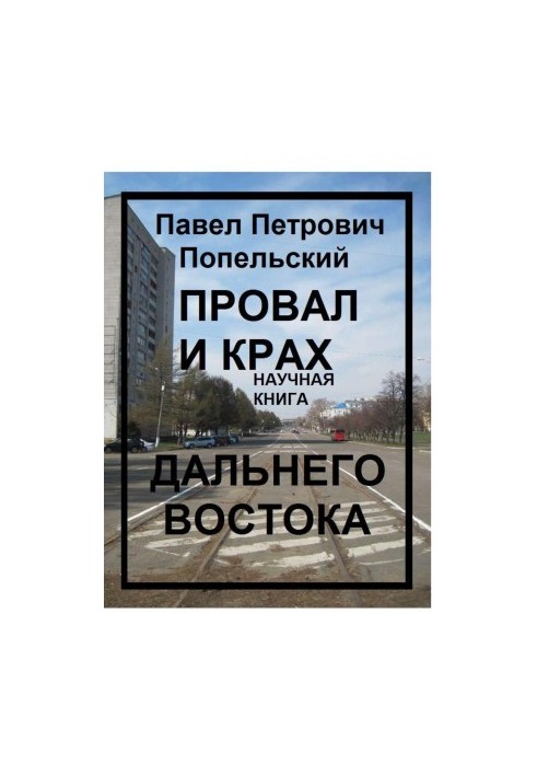 Pavel Petrovich Popelsky: The Failure and Collapse of the Far East
