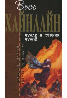 Весь Хайнлайн. Чужак в стране чужой