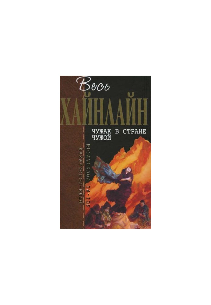Весь Хайнлайн. Чужак в стране чужой