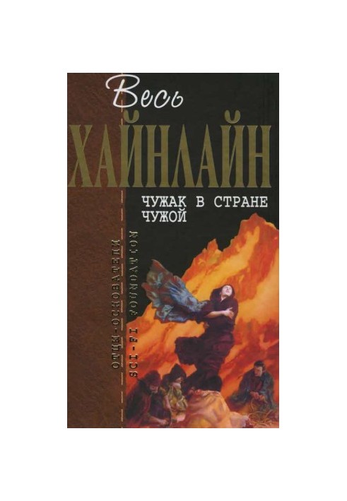 Весь Хайнлайн. Чужак в стране чужой