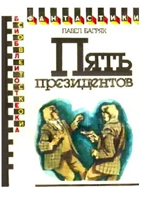 Five Presidents. A science fiction novel