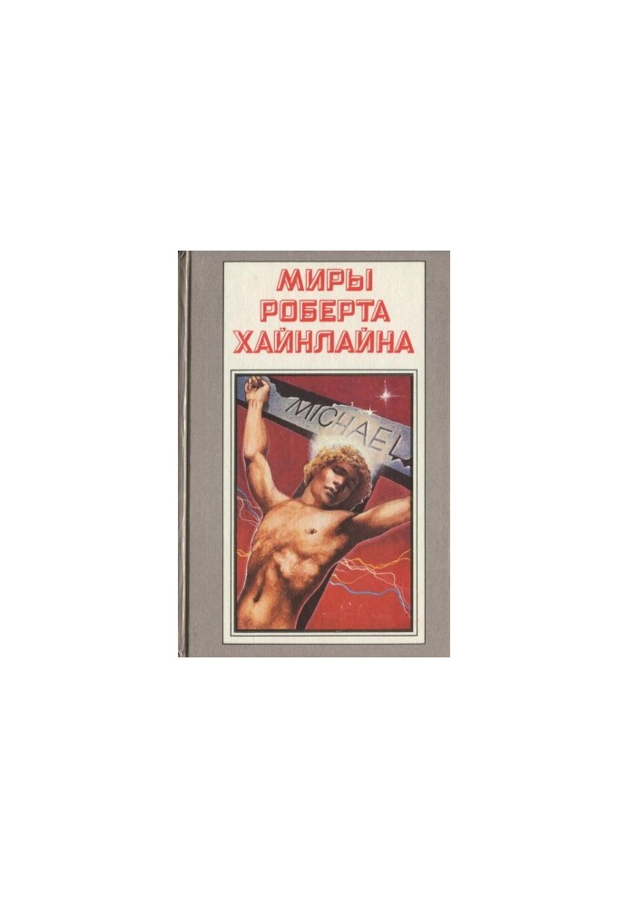 Stranger in a Strange Land (novel)
