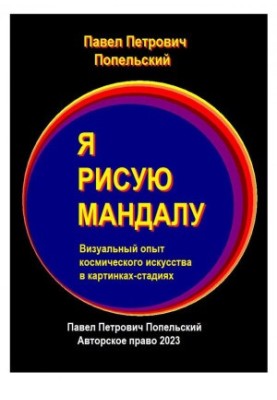 Pavel Petrovich Popelsky I draw a mandala Visual experience 2023