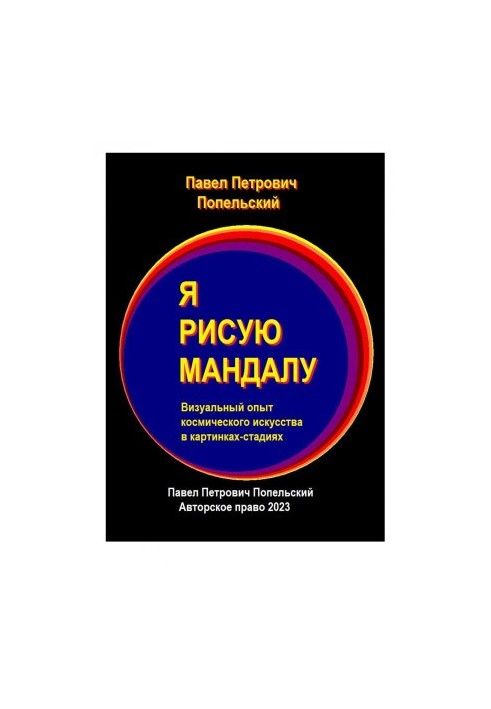 Pavel Petrovich Popelsky I draw a mandala Visual experience 2023