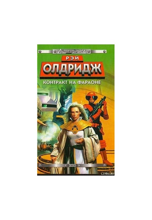 Контракт на Фараона