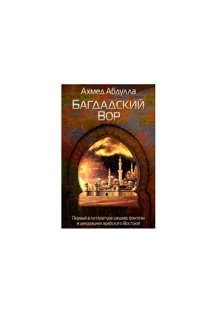 Багдадський злодій