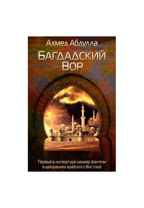 Багдадський злодій