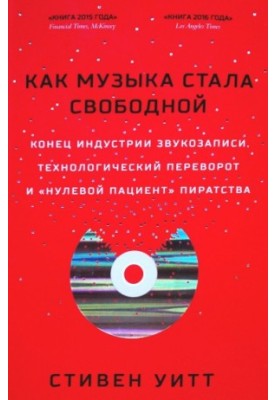 Як музика стала вільною. Кінець індустрії звукозапису, технологічний переворот і «нульовий пацієнт» піратства