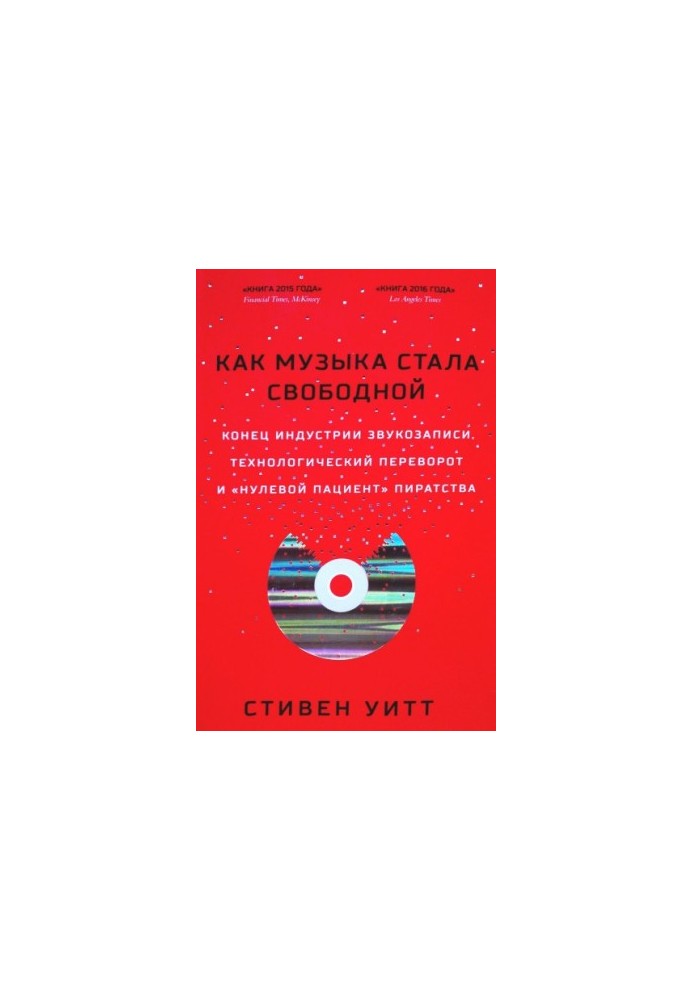 Як музика стала вільною. Кінець індустрії звукозапису, технологічний переворот і «нульовий пацієнт» піратства
