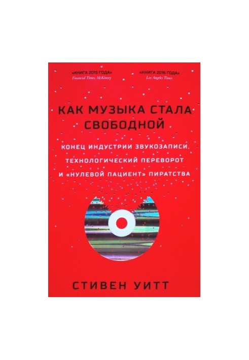 Як музика стала вільною. Кінець індустрії звукозапису, технологічний переворот і «нульовий пацієнт» піратства