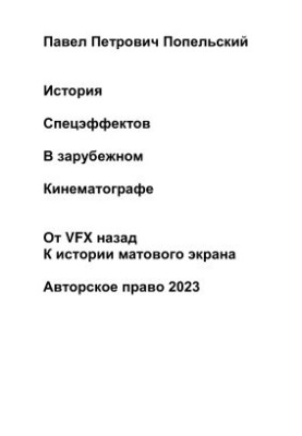 Pavel Petrovich Popelsky History of special effects in foreign cinema. From VFX back to the history of the matte screen