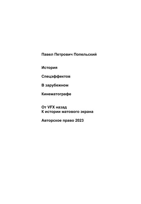 Pavel Petrovich Popelsky History of special effects in foreign cinema. From VFX back to the history of the matte screen