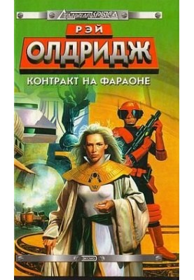 Контракт на Фараона О-1