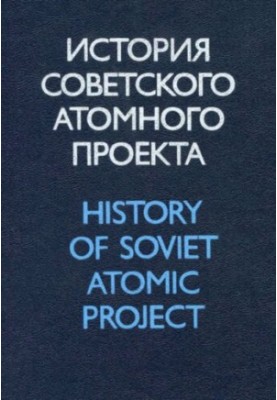 Science and Society: History of the Soviet Atomic Project (40s - 50s) Proceedings of the International Symposium ISAP-96.