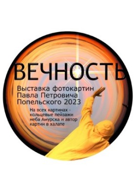 Pavel Petrovich Popelsky My photo exhibitions Eternity Amursk amazing Blue video frame Underground