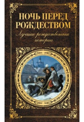 Ночь перед Рождеством. Лучшие рождественские истории
