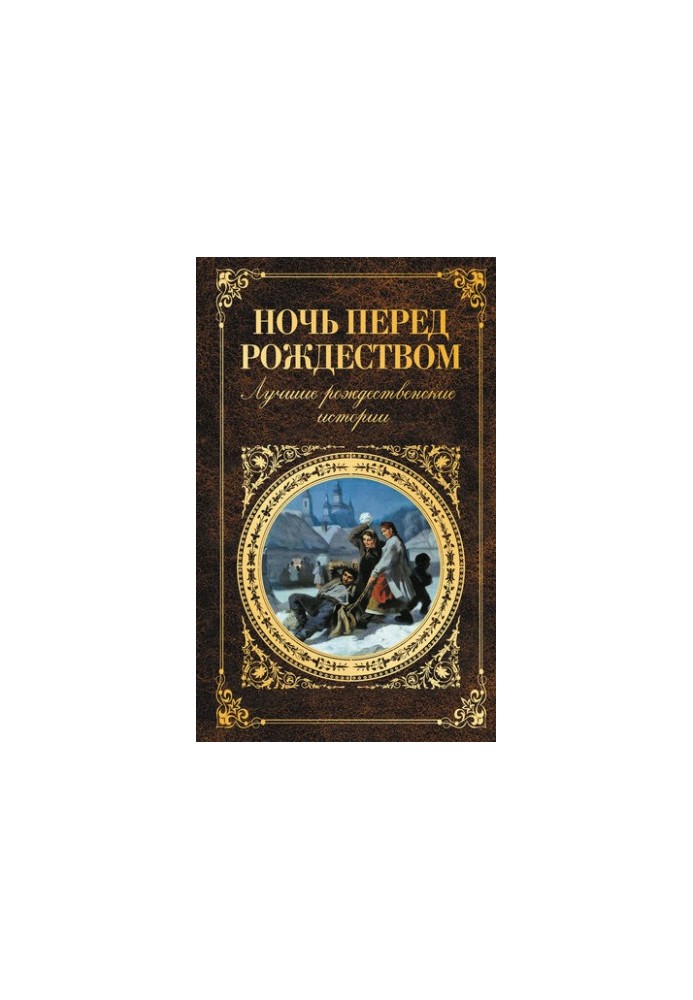 Ночь перед Рождеством. Лучшие рождественские истории