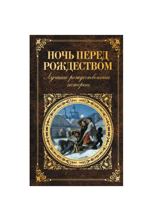 Ночь перед Рождеством. Лучшие рождественские истории