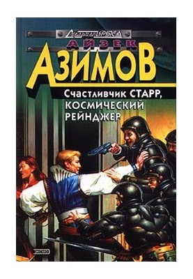 Лакки Старр и пираты астероидов