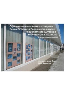 Pavel Petrovich Popelsky: Official Photo Exhibitions In Amursk And Komsomolsk 2022 2021