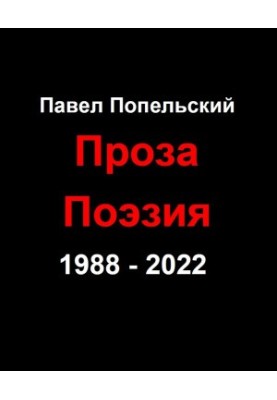 Pavel Petrovich Popelsky Prose Poetry from 1988 to 2022