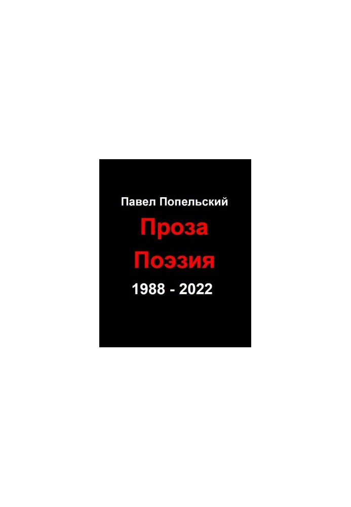 Pavel Petrovich Popelsky Prose Poetry from 1988 to 2022