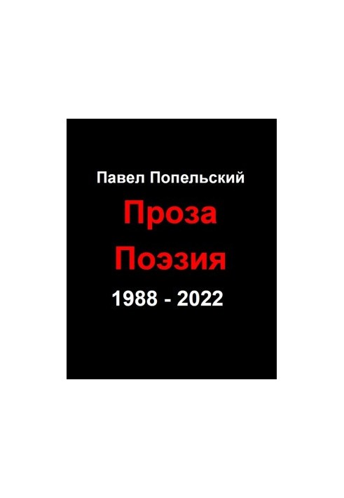 Pavel Petrovich Popelsky Prose Poetry from 1988 to 2022