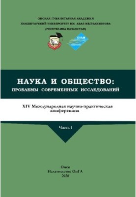 Science and Society: Problems of Modern Research. XIV International Scientific and Practical Conference: at 2 p.m. 1: collection with