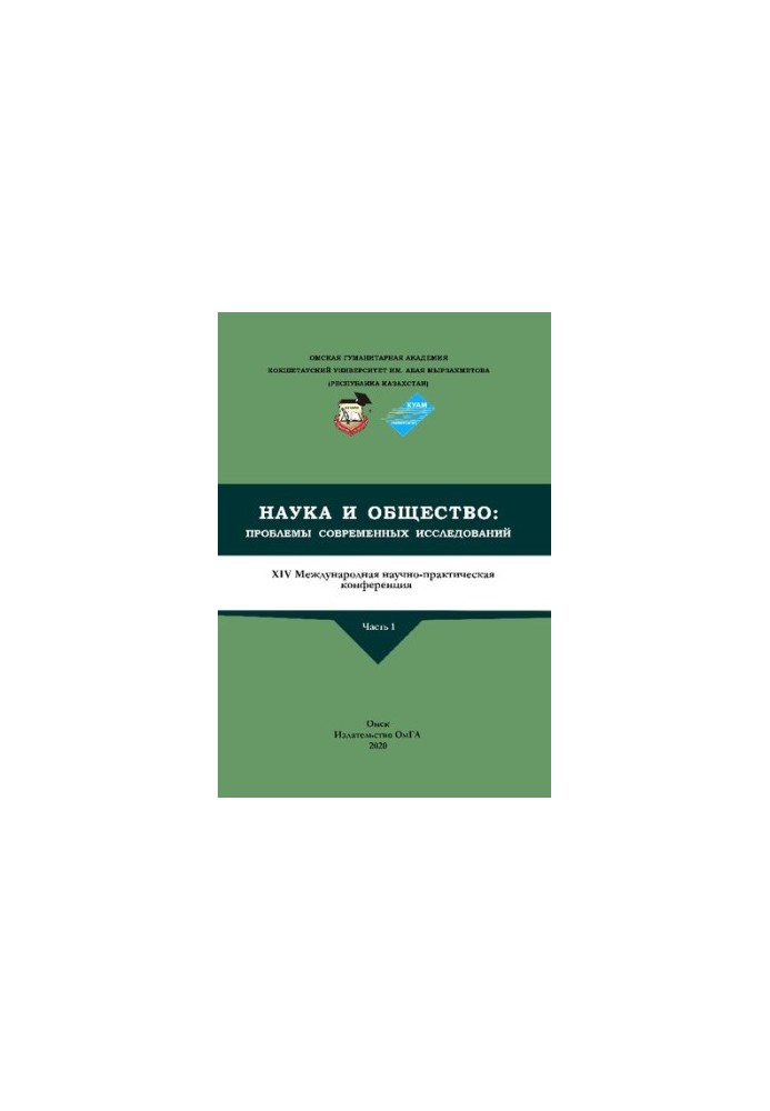 Science and Society: Problems of Modern Research. XIV International Scientific and Practical Conference: at 2 p.m. 1: collection with