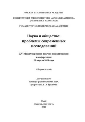Наука і суспільство: проблеми сучасних досліджень. XV Міжнародна науково-практична конференція: збірник статей